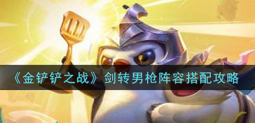 金铲铲之战剑转男枪阵容怎么搭配