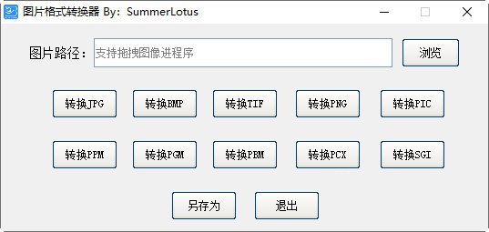 SummerLotus图片格式转换器0