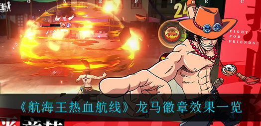 航海王热血航线龙马徽章效果怎么样