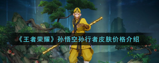王者荣耀孙悟空孙行者皮肤价格怎么样