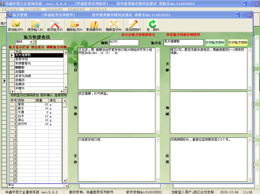 华盛中药大全查询系统精简版1