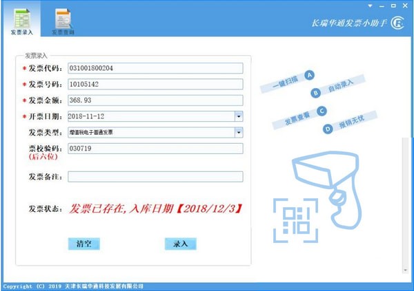 长瑞华通发票小助手1