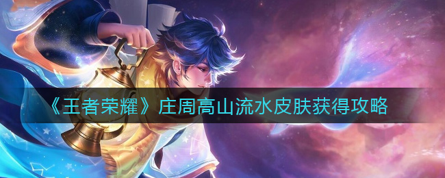 王者荣耀庄周高山流水皮肤怎么获得