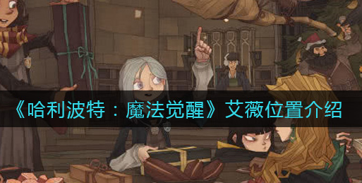 哈利波特魔法觉醒艾薇位置在哪里