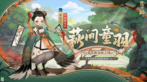 阴阳师童女萩间童羽皮肤怎么样