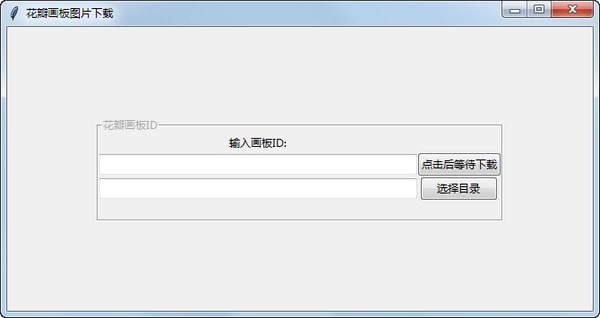 花瓣画板图片器1
