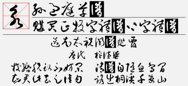 孙过庭草体测试版2
