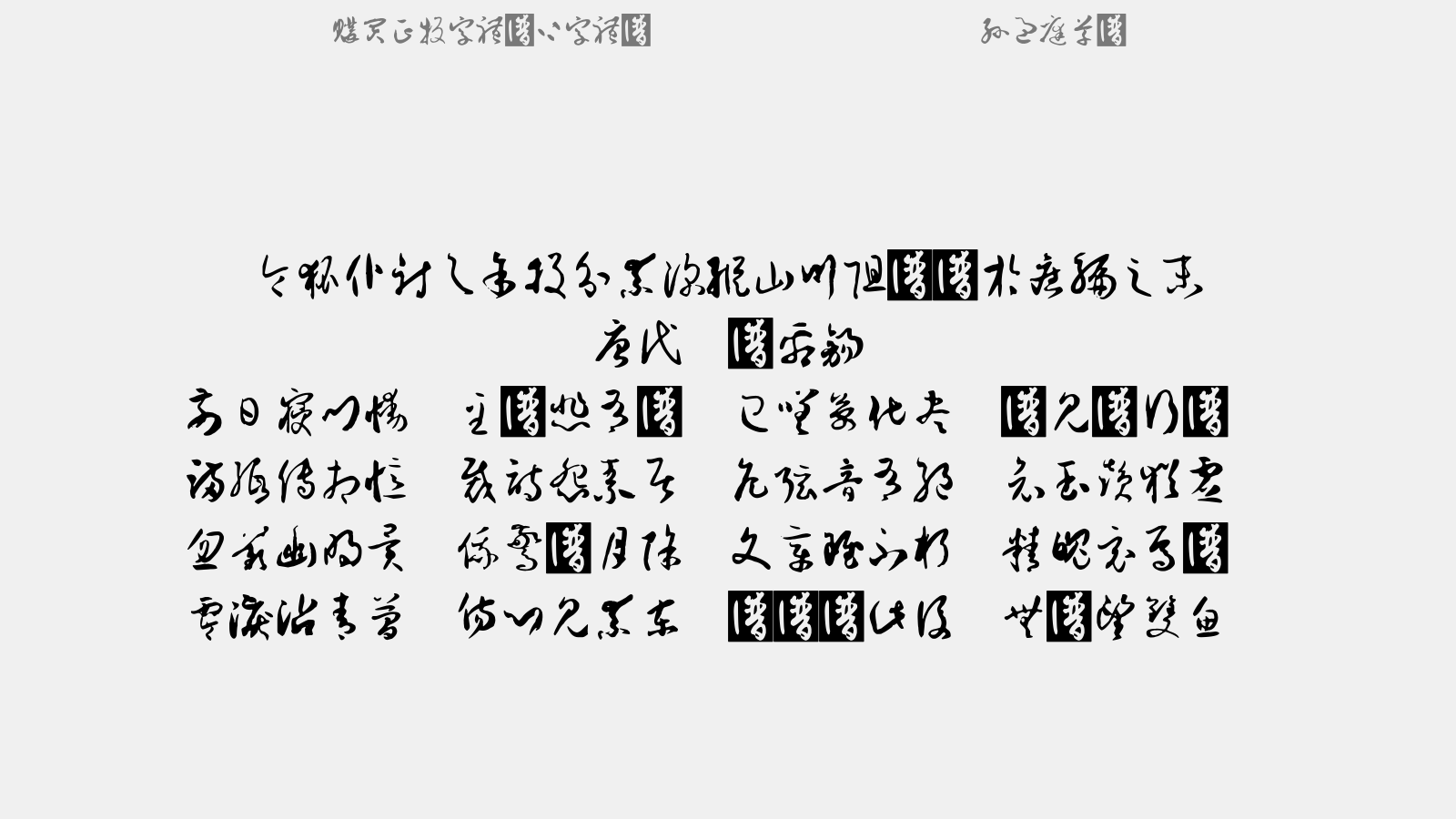 孙过庭草体测试版3