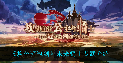 坎公骑冠剑未来骑士专武怎么样