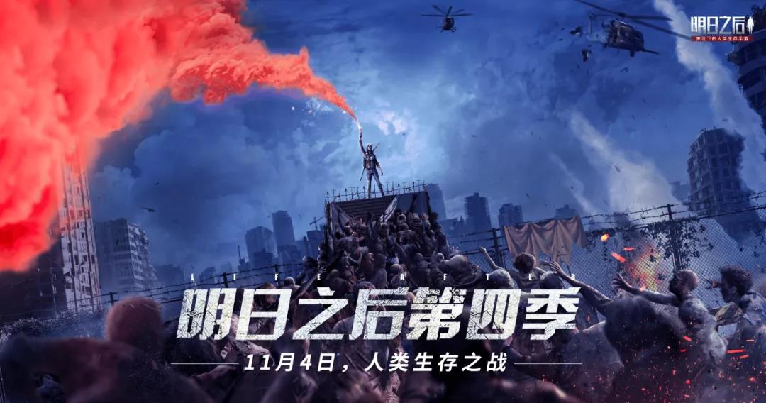 明日之后第四季更新时间是多少