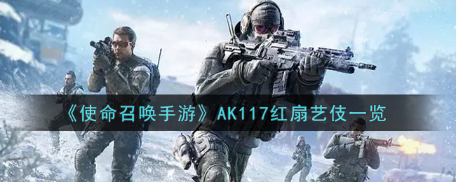 使命召唤手游ak117红扇艺伎怎么样