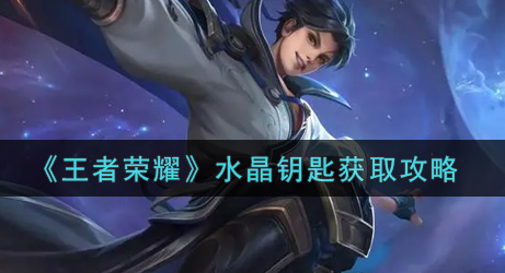 王者荣耀水晶钥匙怎么获取