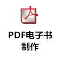 PDF电子书制作