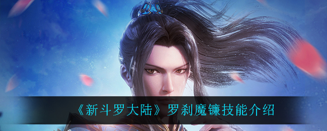 新斗罗大陆罗刹魔镰技能怎么样