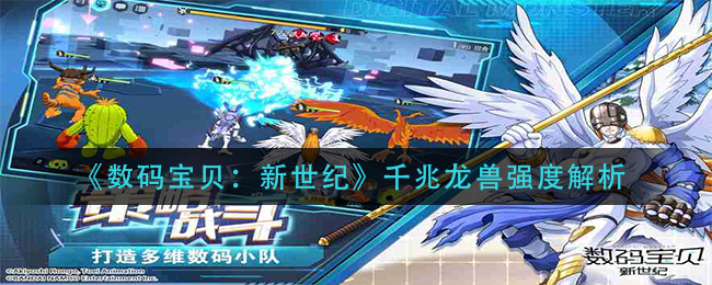 数码宝贝新世纪千兆龙兽强度怎么样
