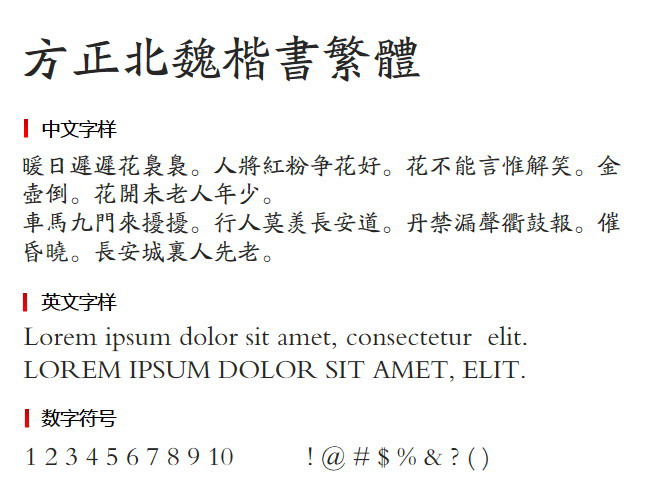 方正北魏楷书繁体3