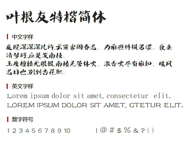 叶根友特楷简体3