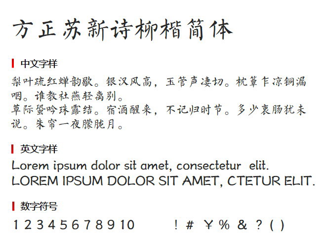 方正苏新诗柳楷简体3