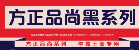 方正品尚黑简体2