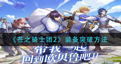 苍之骑士团2装备怎么突破