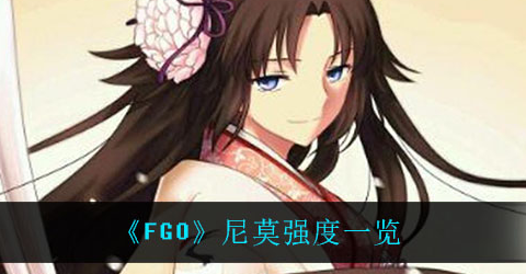 fgo尼莫技能强度怎么样