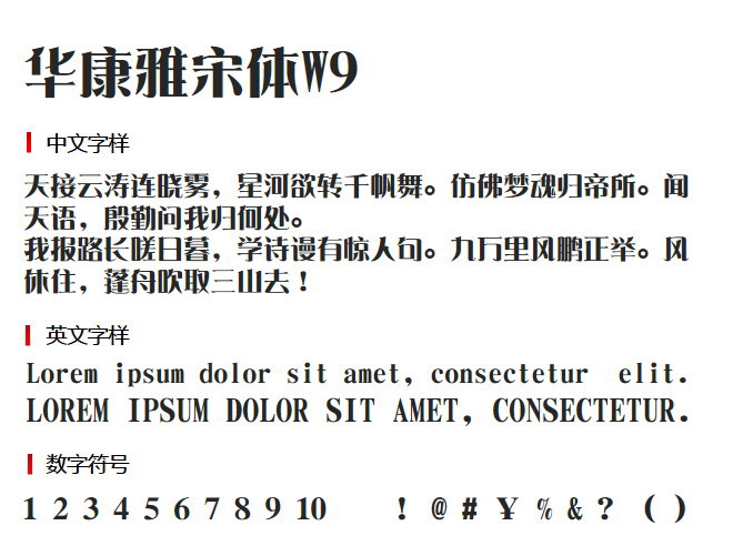 华康雅宋体W93