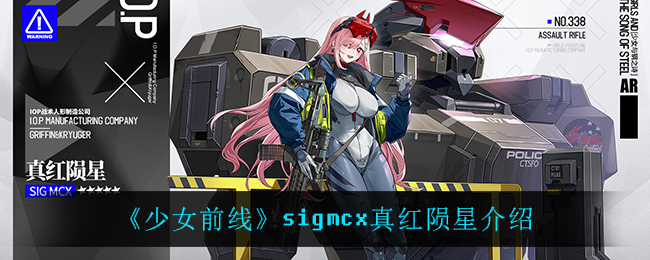 少女前线sigmcx真红陨星怎么样