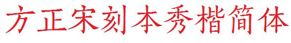 方正宋刻本秀楷简体免费版2