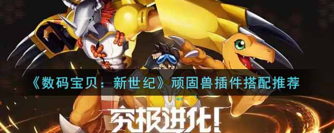 数码宝贝新世纪顽固兽插件怎么搭配
