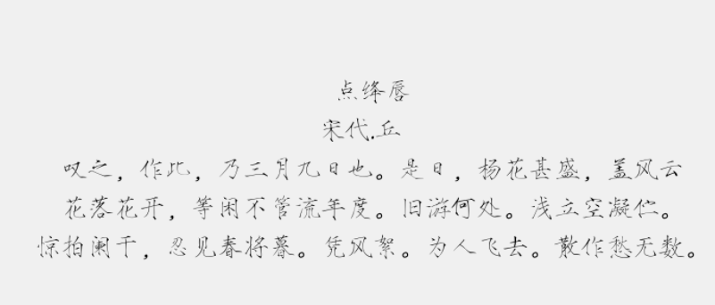 宋徽宗瘦金体免费版1