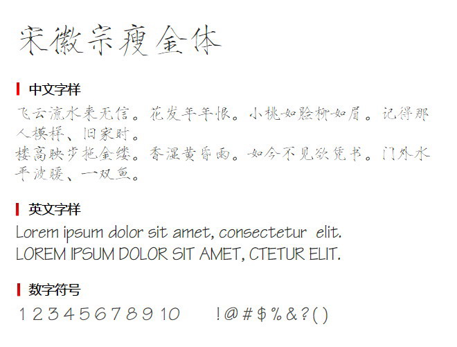 宋徽宗瘦金体免费版3