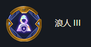 金铲铲之战海克斯强化浪人iii效果是什么