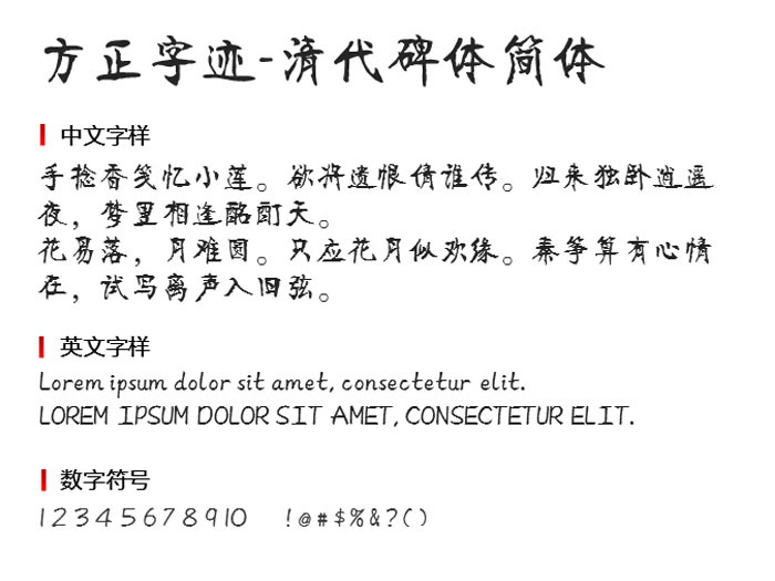 方正字迹-清代碑体简体1