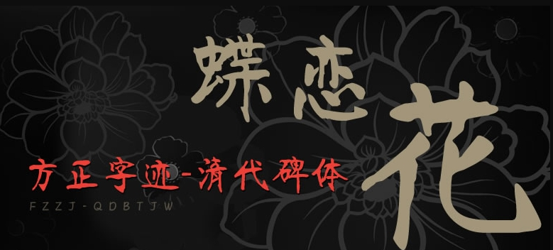 方正字迹-清代碑体简体2