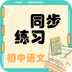 初中语文同步练习官网版 v1.2.2