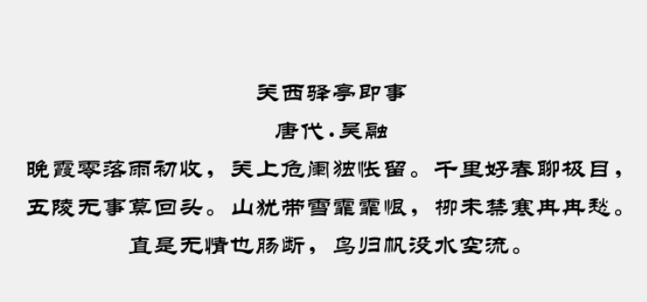 汉仪中隶书简免费版1