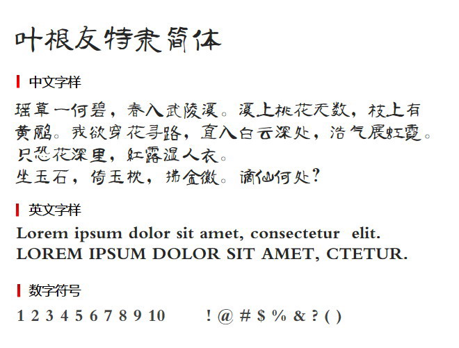 叶根友特隶简体3