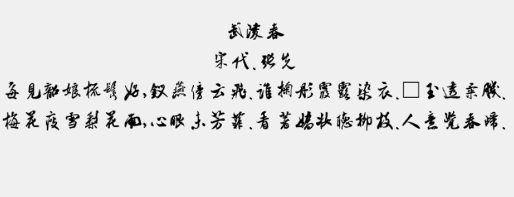 书体坊米芾体免费版1