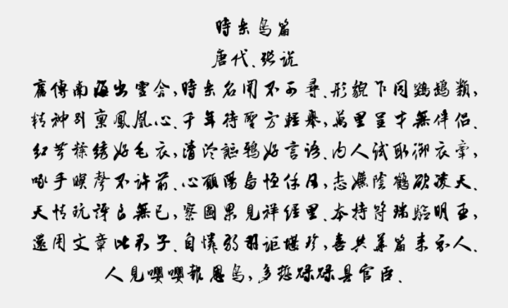 书体坊米芾体免费版2