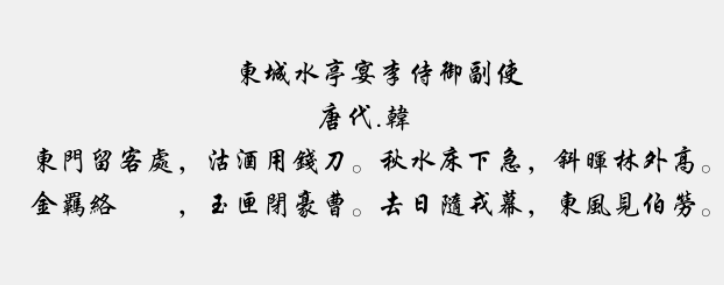 方正行楷繁体免费版1