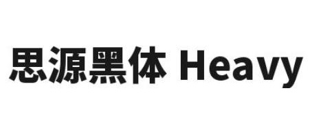 思源黑体CN Heavy1