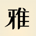 雅言普通话学习官网版 v1.0