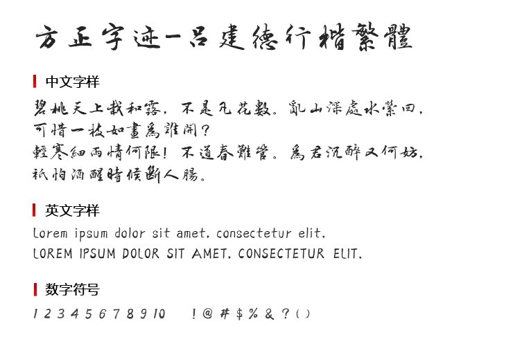 方正字迹吕建德行楷繁体免费版