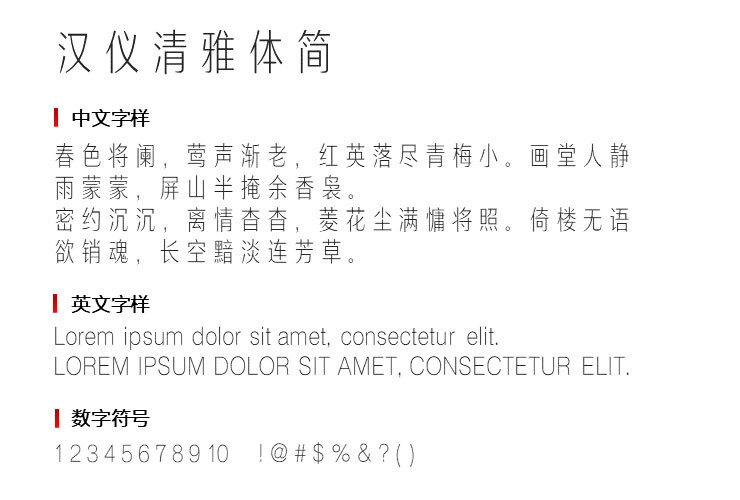 汉仪清雅体简3