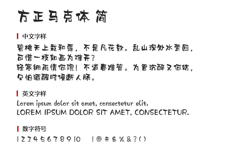 方正马克体简2