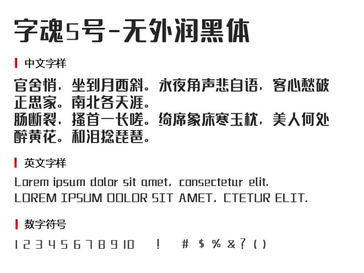 字魂5号-无外润黑体2