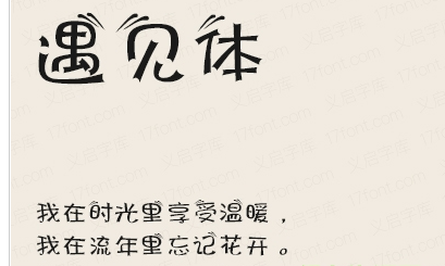 字体视界-遇见1