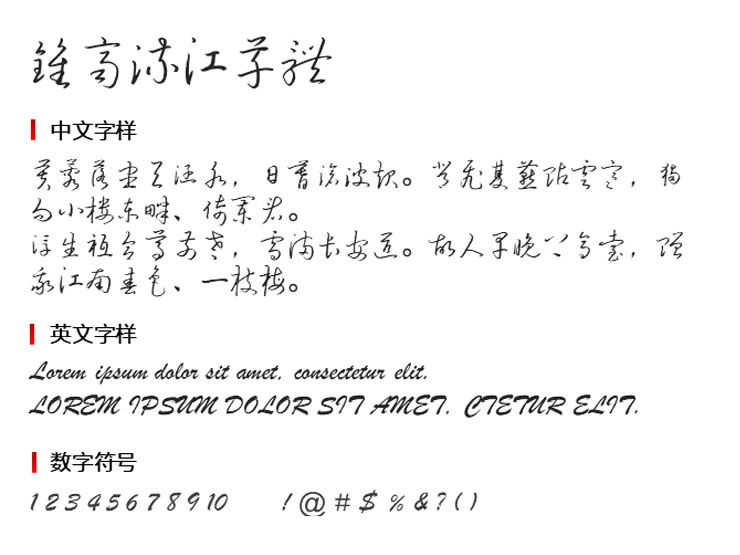 钟齐流江草体正式版2