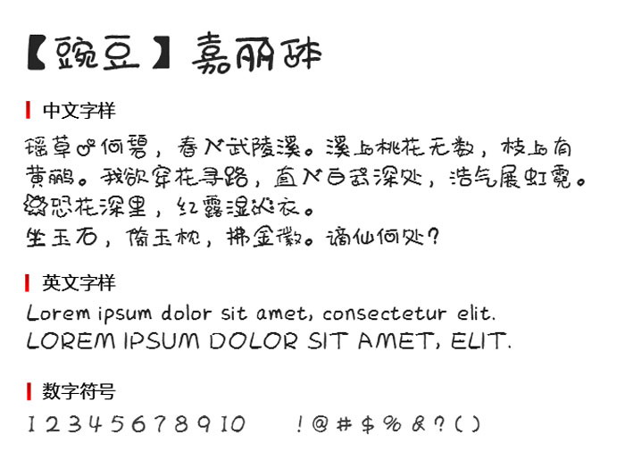 【豌豆】嘉丽体3