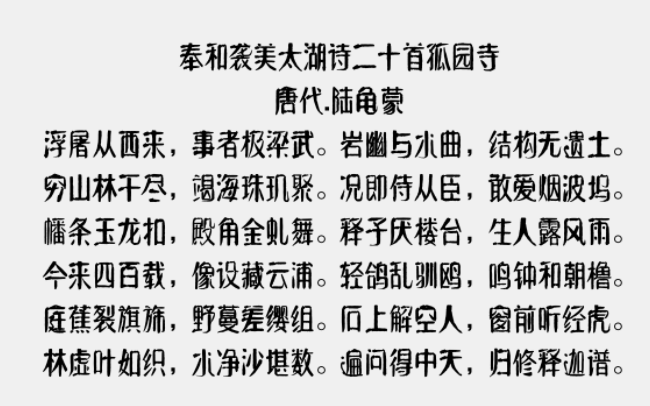 方正字迹-元童楷隶简体1